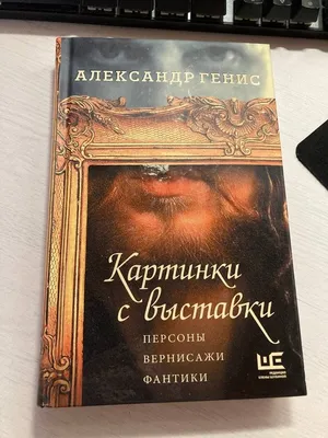 Книга: "Картинки с выставки" - Александр Генис. Купить книгу, читать  рецензии | ISBN 978-5-17-102525-0 | Лабиринт