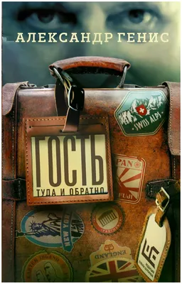 Иллюстрация 9 из 18 для Гость. Туда и обратно - Александр Генис | Лабиринт  - книги. Источник: . Elizaveta