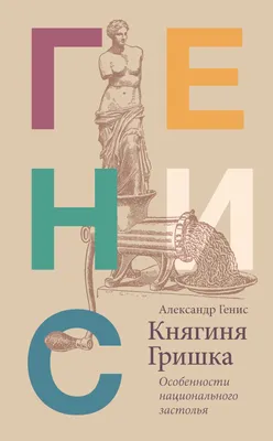 Купить книгу Картинки с выставки - Александр Генис (978-5-17-102525-0) в  Киеве, Украине - цена в интернет-магазине Аконит, доставка почтой