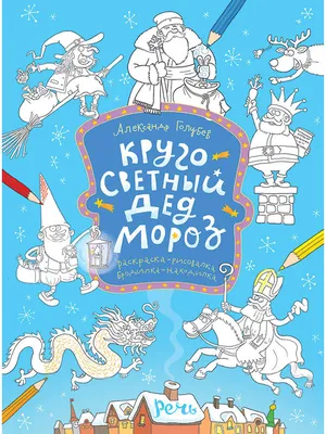 Книга: Александр Голубев: Кругосветный Дед Мороз, Александр Голубев