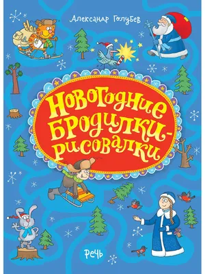 Я дрессирую карандаш. Рисовалки-разукрашки-поговорки-вверхтормашки Александр  Голубев - купить книгу Я дрессирую карандаш.  Рисовалки-разукрашки-поговорки-вверхтормашки в Минске — Издательство Речь  на 