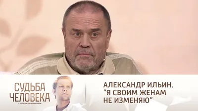 Судьба человека с Борисом Корчевниковым. Эфир от . Александр Ильин