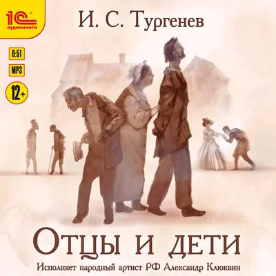 Иван Сергеевич Тургенев. Отцы и дети — 1С:Аудиоклуб