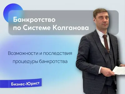 Банкротство по Системе Колганова: возможности и последствия | Система  Колганова - Банкротство Физических Лиц | Дзен