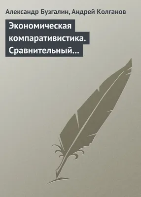 Экономическая компаративистика. Сравнительный анализ экономических систем.  Учебник», Андрей Колганов – скачать pdf на Литрес