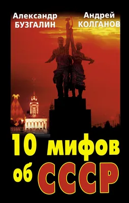 Книга 10 мифов об СССР Бузгалин А.В., Колганов А.И. - купить, читать онлайн  отзывы и рецензии | ISBN 978-5-699-56675-4 | Эксмо