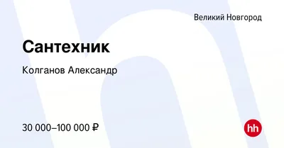 Вакансия Сантехник в Великом Новгороде, работа в компании Колганов Александр  (вакансия в архиве c )