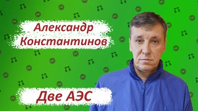 Александр Константинов: фото, биография, фильмография, новости - Вокруг ТВ.