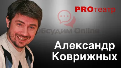 Александр Коврижных: четыре личности артиста и десятки талантов. Подкаст  ПРО ОЗВУЧКУ от РЕКСКВЕР - YouTube