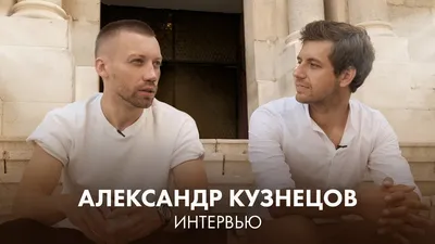 Александр Кузнецов: «Юноши должны ставить перед собой большие цели»