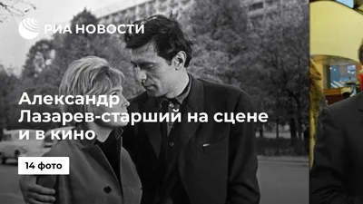 Александр Лазарев мл.: фильмы, биография, семья, фильмография — Кинопоиск