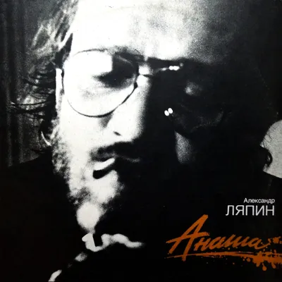 МИР ГРАМПЛАСТИНОК: АЛЕКСАНДР ЛЯПИН. 1991 - АНАША. LP (ЛАТВИЯ)