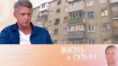 Жизнь и судьба. Эфир от . Александр Макогон