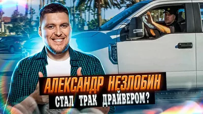Александр Незлобин: «ГАИшник курил в меня и искал запрещенные вещи» -  Звезды - 