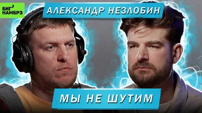 Незлобин задел Сабурова: «Я бы не импровизировал про месячные, а  отшучивался по-другому» | STARHIT