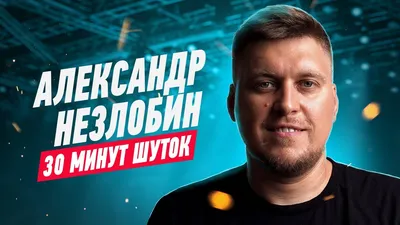 Александр Незлобин и Сергей Светлаков запустят экспериментальное  стендап-шоу - лайфстайл -  - Кино-Театр.Ру