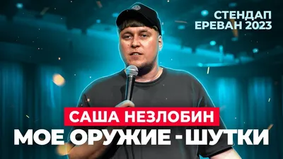 Александр Незлобин - ЗА КОПЕЙКИ ВЕСЕЛЮ В ЗАХУДАЛЫХ БАРАХ. CТЕНДАП из  Еревана 2023 - YouTube