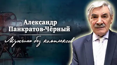 Александр Панкратов-Черный отказался от гонорара за сыгранную в нетрезвом  виде роль в спектакле - Вокруг ТВ.