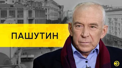 Актер Александр Пашутин высмеял жалобы Макаревича* на срыв концертов