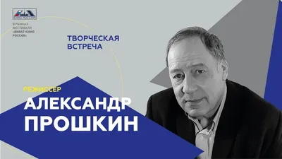 Александр Прошкин: снимаю фильмы, чтобы у нас не было наших и ненаших - РИА  Новости, 