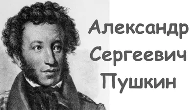 Почему Александр Сергеевич Пушкин никогда не ездил за границу