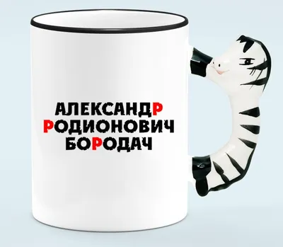 Ответ user4866540 в «Александр Родионович Бородач» | Пикабу