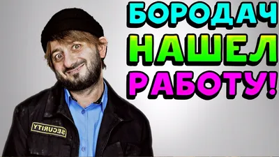 Посмотрев «Бородача», выпил водки сгоряча - 