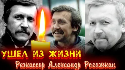 Ушёл из жизни Александр Рогожкин