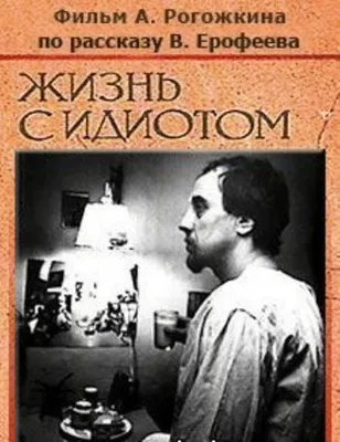 Жизнь с идиотом. Александр Рогожкин. 1993