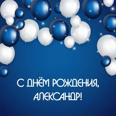 Красивые картинки С Днем Рождения Александр (39 фото) • Прикольные картинки  и юмор | С днем рождения, День рождения, Рождение