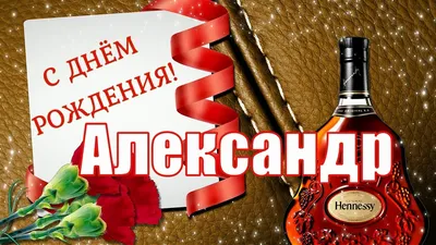 С днём рождения, Александр! 🎉 Очень красивое поздравление с днём рождения!  💖 - YouTube