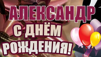 Открытки и картинки с Днем рождения, Александр! | С днем рождения,  Открытки, Рождение