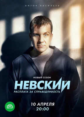 Стало известно о начале съемок 7-го сезона сериала «Невский»: подробности  сюжета - Вокруг ТВ.