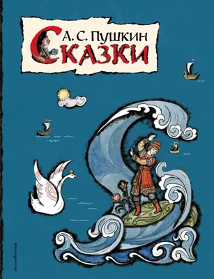 Сказки А.С. Пушкина — Золотые сказки — Александр Сергеевич Пушкин —  Проф-Пресс — Купить за 7 275 ₸