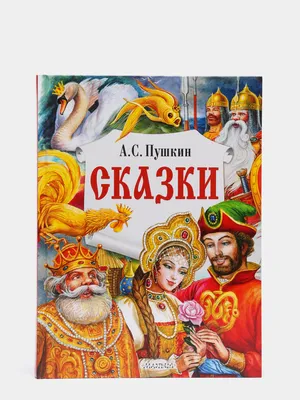 Александр Пушкин. Сказки в картинках для малышей | eBay