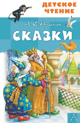 Сказки". Александр Пушкин, Лебедев А. - «Одно из лучших изданий сказок А. С.  Пушкина, что я видела! Иллюстрации - полноценные картины. » | отзывы