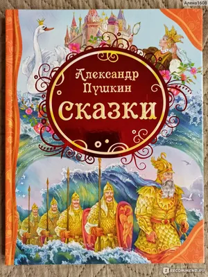 Сказки А.С.Пушкина.Список всех сказок пушкина. | Сказки | Дзен