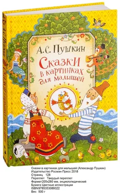 Книжка А4 144стр. "Л.С. Сказки Пушкина А.С." - ЭлимКанц