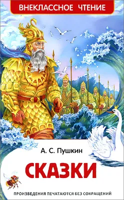 А. С. Пушкин. Сказки, Пушкин Александр Сергеевич - купить книгу по низким  ценам с доставкой | Интернет-магазин «Белый кролик»