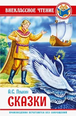 Книга: "Сказки" - Александр Пушкин. Купить книгу, читать рецензии | ISBN  978-5-699-74925-6 | Лабиринт