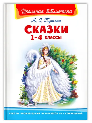 Книга Сказки Пушкин А.С. 96 стр 9785353057826 купить в Омске - интернет  магазин Rich Family