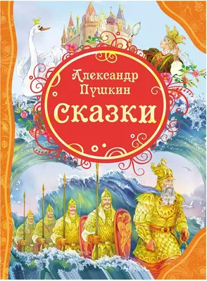 Александр Пушкин. Сказки | eBay