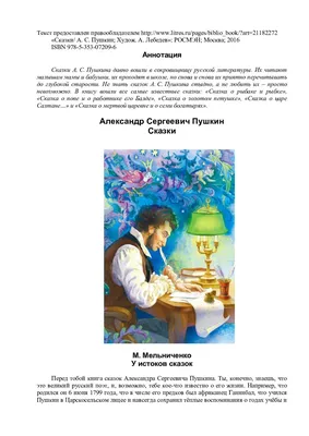 Книга "Сказки" Пушкин А С - купить книгу в интернет-магазине «Москва» ISBN:  978-5-389-01824-2, 561592