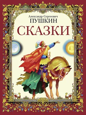 Сказки. Пушкин А.С. – купить по лучшей цене на сайте издательства Росмэн