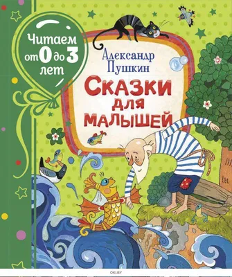 Сказки А.С.Пушкина Для детей и взрослых [Tales of A.S. Pushkin for Children  and Adults] by Александр Сергеевич Пушкин - Audiobook - 