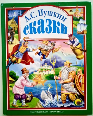 Сказки (Пушкин Александр Сергеевич). ISBN: 978-5-04-167058-0 ➠ купите эту  книгу с доставкой в интернет-магазине «Буквоед» - 13544342