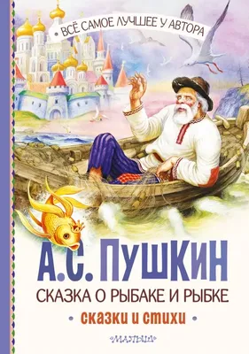 Сказки • Пушкин Александр Сергеевич, купить по низкой цене, читать отзывы в   • Эксмо-АСТ • ISBN 978-5-9951-5712-0, p6797631