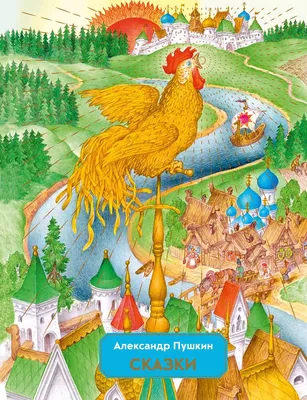 Сказки. Александр Сергеевич Пушкин (ID#1256094981), цена: 435 ₴, купить на  