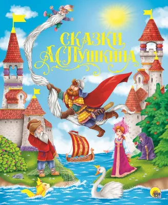 Книга: "Сказки А.С.Пушкина" - Александр Пушкин. Купить книгу, читать  рецензии | ISBN 978-5-378-28892-2 | Лабиринт