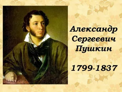Поэт Александр Сергеевич Пушкин 1799-1837 (Александр Гами) / Проза.ру